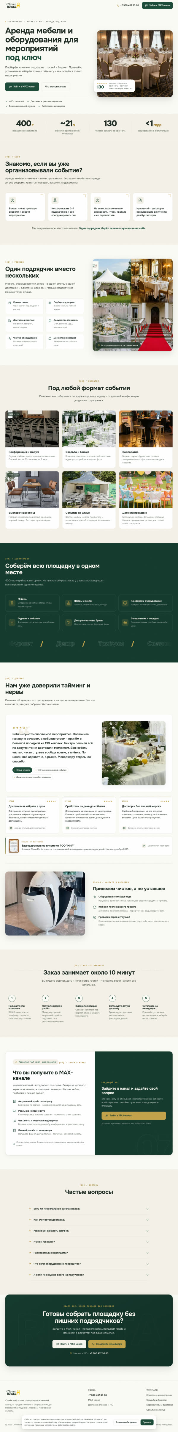 Преленд Клевер Рентал: аренда мебели и оборудования для мероприятий